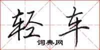 田英章轻车行书怎么写