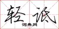 田英章轻诋行书怎么写