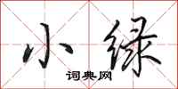 田英章小绿行书怎么写