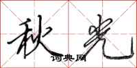 田英章秋光行书怎么写