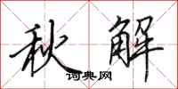 田英章秋解行书怎么写