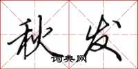 田英章秋发行书怎么写