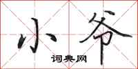 田英章小爷行书怎么写