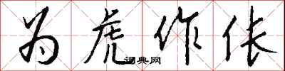 钱沛云为虎作伥行书怎么写