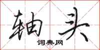 田英章轴头行书怎么写