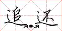 田英章追还行书怎么写