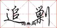 田英章追剿行书怎么写