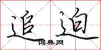 田英章追迫行书怎么写
