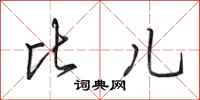 田英章比儿行书怎么写