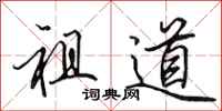 田英章祖道行书怎么写