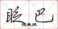 田英章眨巴行书怎么写