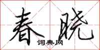 田英章春晓行书怎么写
