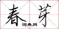 田英章春芽行书怎么写