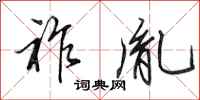 田英章祚胤行书怎么写