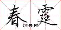 田英章春霆行书怎么写