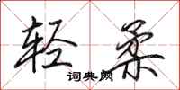 田英章轻柔行书怎么写