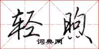 田英章轻煦行书怎么写