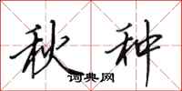 田英章秋种行书怎么写