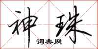 田英章神珠行书怎么写
