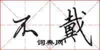 田英章不戴行书怎么写