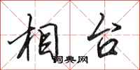 田英章相台行书怎么写