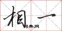 田英章相一行书怎么写