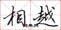 田英章相越行书怎么写