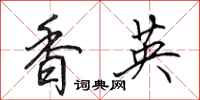 田英章香英行书怎么写