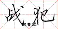 田英章战犯行书怎么写