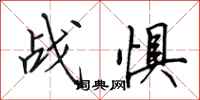 田英章战惧行书怎么写
