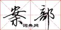 田英章案部行书怎么写