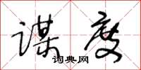 王冬龄谋度草书怎么写