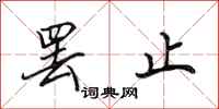 田英章罢止行书怎么写