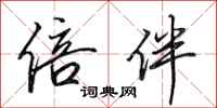 田英章倍伴行书怎么写