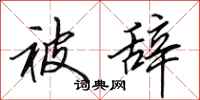 田英章被辞行书怎么写