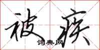 田英章被疾行书怎么写