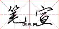 田英章笔宣行书怎么写