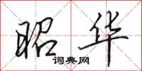 田英章昭华行书怎么写