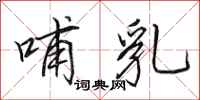 田英章哺乳行书怎么写
