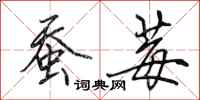 田英章蚕莓行书怎么写