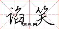 田英章谄笑行书怎么写