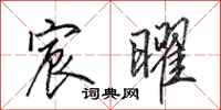 田英章宸曜行书怎么写