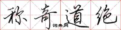 田英章称奇道绝行书怎么写