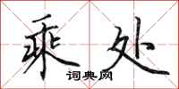 田英章乘处行书怎么写