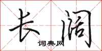 田英章长阔行书怎么写