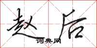 田英章赵后行书怎么写
