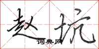 田英章赵坑行书怎么写