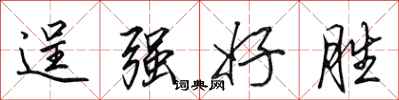 田英章逞强好胜行书怎么写