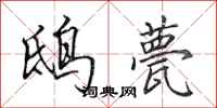 田英章鸱甍行书怎么写