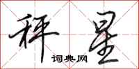 田英章秤星行书怎么写